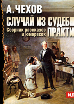 Случай из судебной практики. Сборник рассказов и юморесок