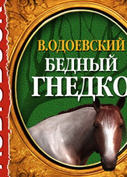 Бедный Гнедко