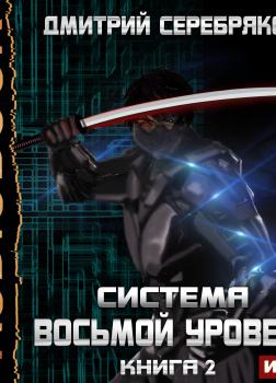 Система. Восьмой уровень. Книга 2