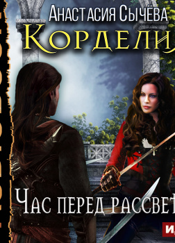 Корделия. Книга 1. Час перед рассветом