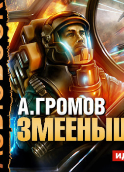 Громов Александр – Змееныш