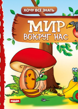 Хочу Все Знать. Мир вокруг нас