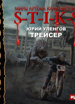 S-T-I-K-S. Трейсер