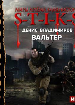 S-T-I-K-S. Вальтер