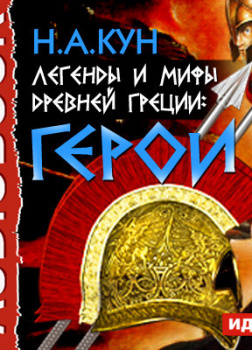 Легенды и мифы древней Греции: герои