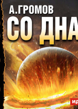 Громов Александр – Со дна