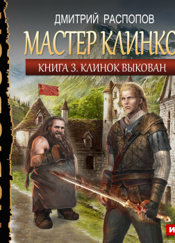 Мастер клинков. Книга 3. Клинок выкован