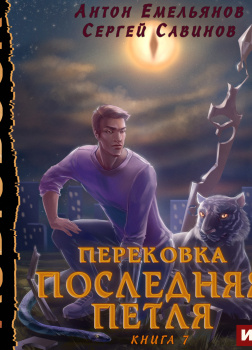 Последняя петля. Книга 7. Перековка