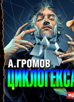 Громов Александр – Циклогексан