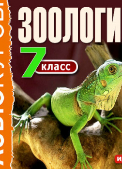 7 класс. Зоология