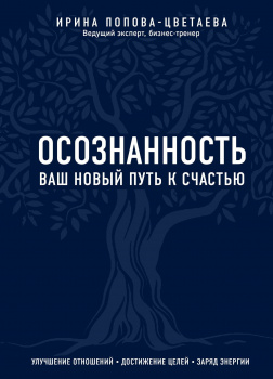 Осознанность. Ваш новый путь к счастью