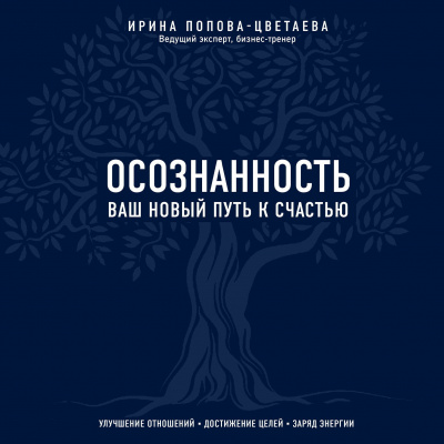 Осознанность. Ваш новый путь к счастью