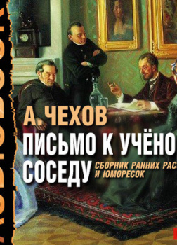 Письмо к учёному соседу. Сборник ранних рассказов и юморесок