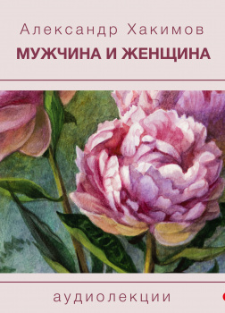 Мужчина и Женщина