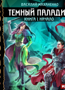 Маханенко Василий – Темный Паладин. Книга 1. Начало