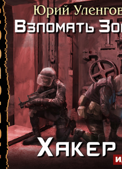 Уленгов Юрий – Взломать Зону. Книга 1. Хакер