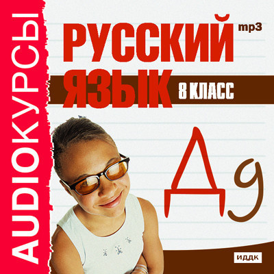 8 класс. Русский язык