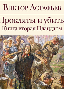 Прокляты и убиты. Книга 2. Плацдарм