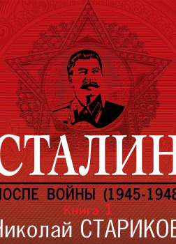 Сталин. После войны. Книга первая. 1945-1948