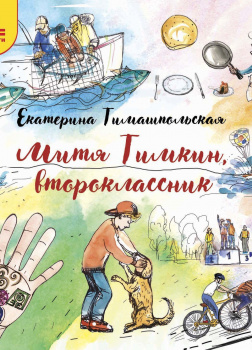 Митя Тимкин, второклассник