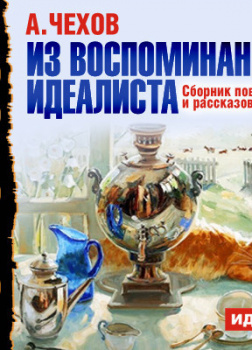 Из воспоминаний идеалиста.Сборник повестей и рассказов