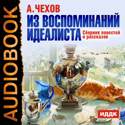 Из воспоминаний идеалиста.Сборник повестей и рассказов