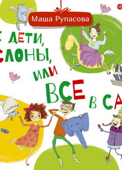 Не дети, а слоны, или Все в сад!