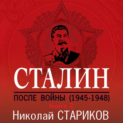 Сталин. После войны. Книга вторая. 1949-1953