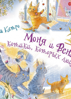 Моня и Веня: котики, которых любят