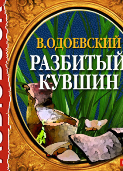 Разбитый кувшин