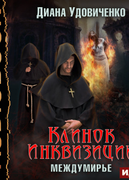 Междумирье. Клинок инквизиции