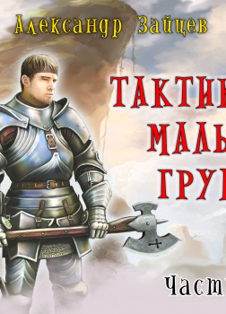 Тактика малых групп. Часть 2