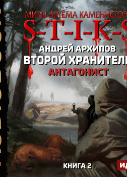 S-T-I-K-S. Второй Хранитель. Книга 2. Антагонист