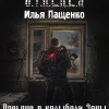 Пащенко Илья – Пасьянс в колыбели Зоны