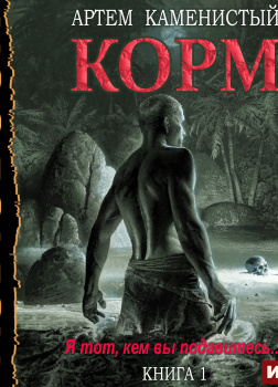 Корм. Книга 1