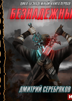 Безнадежный. Книга 1