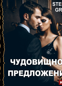 Грей Стелла – Чудовищное предложение