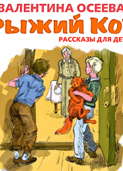 Рыжий кот. Рассказы для детей