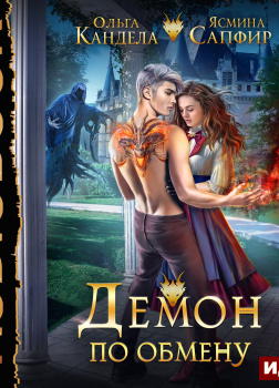 Демон по обмену