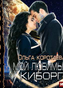 Мой любимый киборг