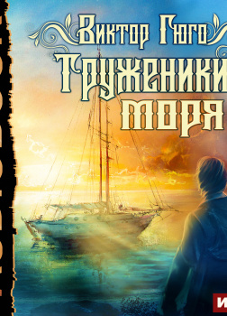 Труженики моря