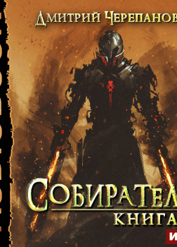 Собиратель. Книга 1