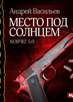 Ковчег 5.0. Книга 1. Место под солнцем