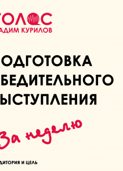 Подготовка убедительного выступления. За неделю. Аудитория и цель