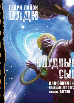 Блудный сын, или Ойкумена: Двадцать лет спустя. Книга 2. Беглец