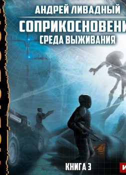 Соприкосновение. Книга 3. Среда выживания