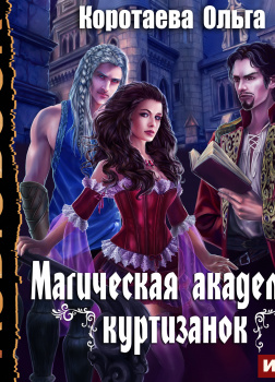 Магическая академия куртизанок