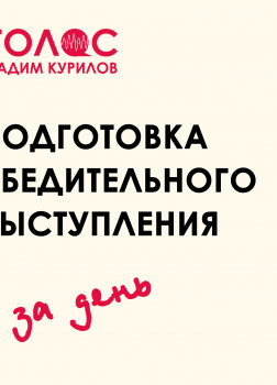 Подготовка убедительного выступления. За один день