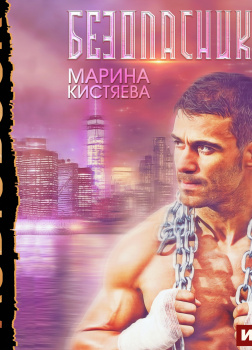 Безопасник