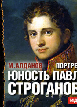 Портреты. Юность Павла Строганова